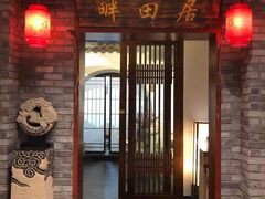 -畔田居·闽菜·福建小馆(硕和生活广场店)