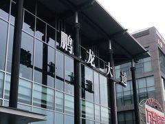 -北京鹏龙大道奔驰4S店(纪家庙店)