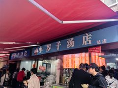 -小罗子汤店(大士院总店)