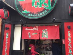 -一蘭拉面(新宿中央东口店)