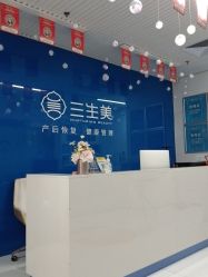 -三生美产后恢复中心(南山店)