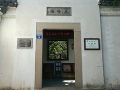 -五峰园