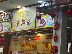 -王興記(中山路店)