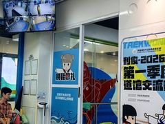 -利俊跆拳道(市二宫直营馆)
