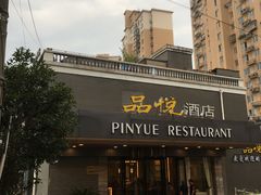 -品悦酒店(三林古镇店)