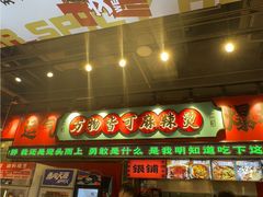-文立新麻辣烫(合生汇21街区店)