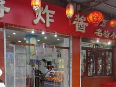 -蒋炸酱(内东街店)