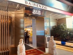 门面-白仁仔· 活烤海鲜 宵夜(豫园店)