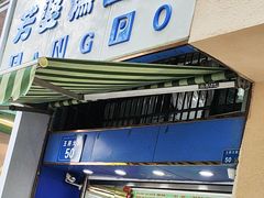 -芳婆糕团店(王府大街店)