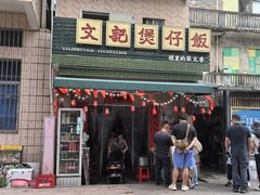-文记煲仔饭
