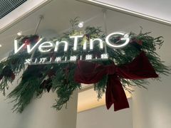 -WenTinG文汀·半糖蛋糕(合生汇店)