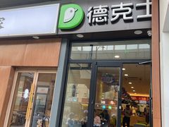 -德克士(文一店)