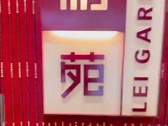 -利苑酒家(金宝店)