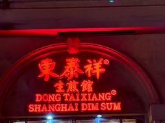 -东泰祥生煎馆(重庆北路店)