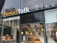 -BreadTalk面包新语·烘焙蛋糕(富力海珠城店)