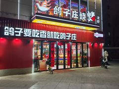 门面-鸽子庄烧烤龙虾(土桥店)