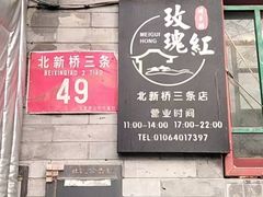 -玫瑰红烤羊排(北新桥三条店)