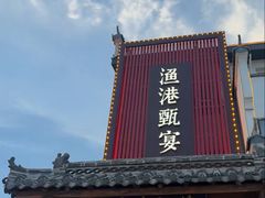 -渔港甄宴·海鲜·地标烟台菜(金沙滩店)