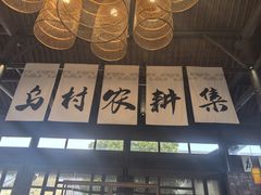 -乌村