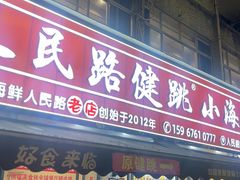 -健跳小海鲜(人民路店)