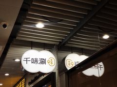 -千味涮·健康火锅(会展连城新天地店)
