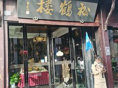-松鹤楼(山塘街店)
