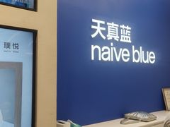 -天真蓝照相馆(五角场百联又一城店)