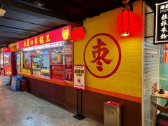 -五道口枣糕王(西单华威约饭街店)