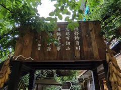 -林间山庄