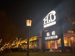 -福楼法餐厅FLO