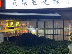 -五丁桥光头香辣蟹(望江橡树林店)