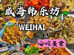 -韩乐坊