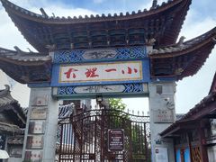 -大理古城