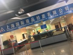 -上海国际商品拍卖有限公司(闵行分公司)