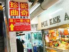 门面-珍妮曲奇聪明小熊(尖沙咀店)