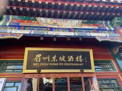 门面-眉州东坡(团结湖店)