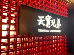 -天宝兄弟·湘菜龙虾馆