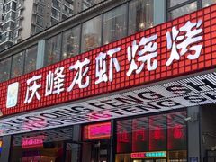 -庆峰龙虾烧烤(合肥一店)