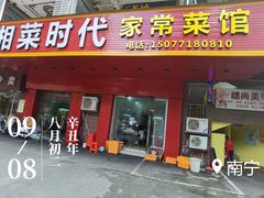门面-湘菜时代风味餐厅