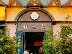 -福照楼汽锅鸡·云南特色菜(万达广场店)