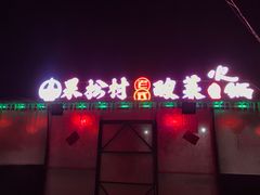 门面-果松木炭酸菜铜火锅·外婆参鸡汤