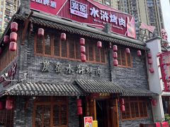 -炭窑水浒烤肉(汉阳鹦鹉巷子店)