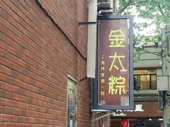-金太粽(上海弄堂第一粽店)