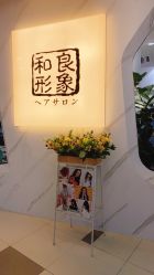 -和良形象