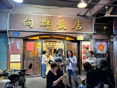 -粤·向群饭店(龙津东路总店)