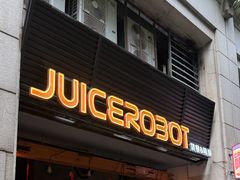 -JuiceRobot·手工意大利面&汉堡精酿(珠江新城店)