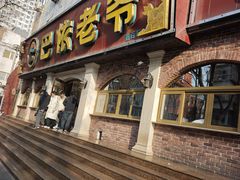 -巴依老爷新疆美食(魏公村店)