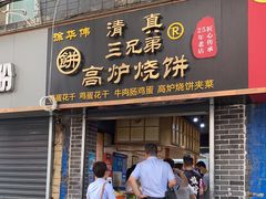 门面-三兄弟高炉烧饼