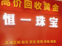 -恒一珠宝·回收黄金钻石奢侈品(灵岩南路店)