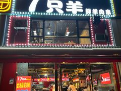 -古彭7只羊·徐州烧烤(玄武墨香路店)